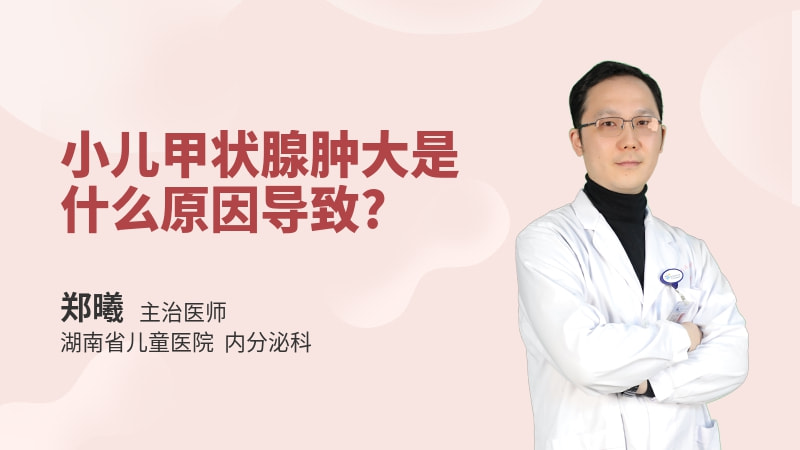 小儿甲状腺肿大是什么原因导致