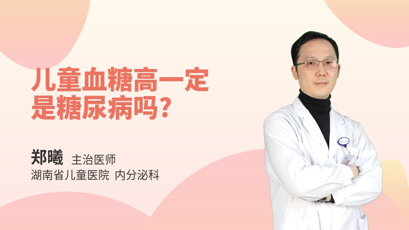 儿童血糖高一定是糖尿病吗