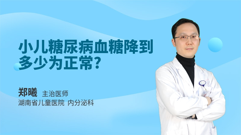 小儿糖尿病血糖降到多少为正常