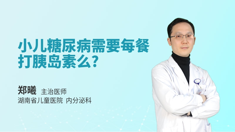 小儿糖尿病需要每餐打胰岛素么