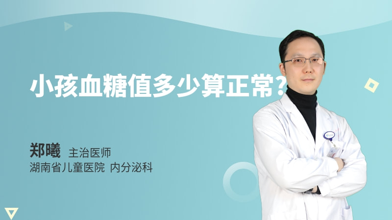 小孩血糖值多少算正常