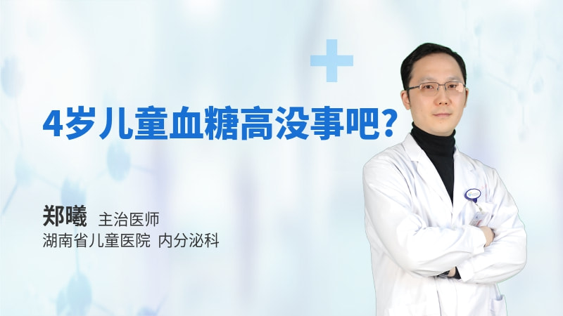 4岁儿童血糖高没事吧