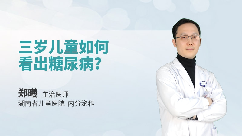 三岁儿童如何看出糖尿病