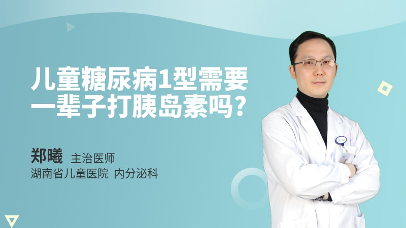 儿童糖尿病1型需要一辈子打胰岛素吗
