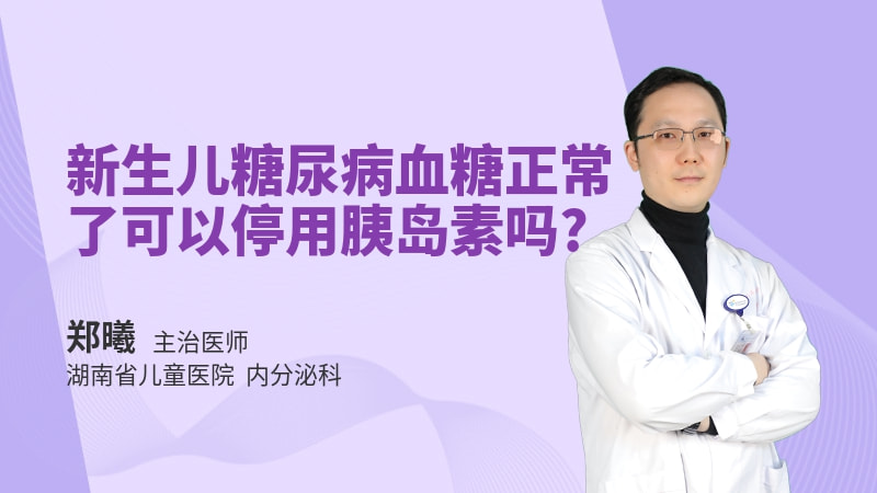 新生儿糖尿病血糖正常了可以停用胰岛素吗