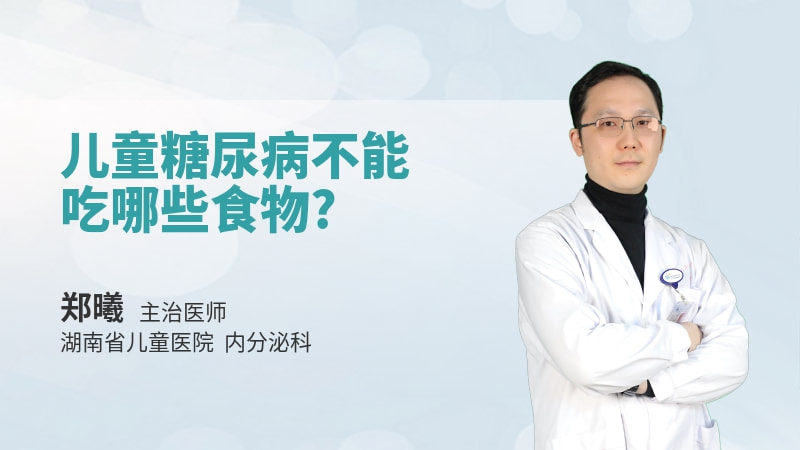 儿童糖尿病不能吃哪些食物
