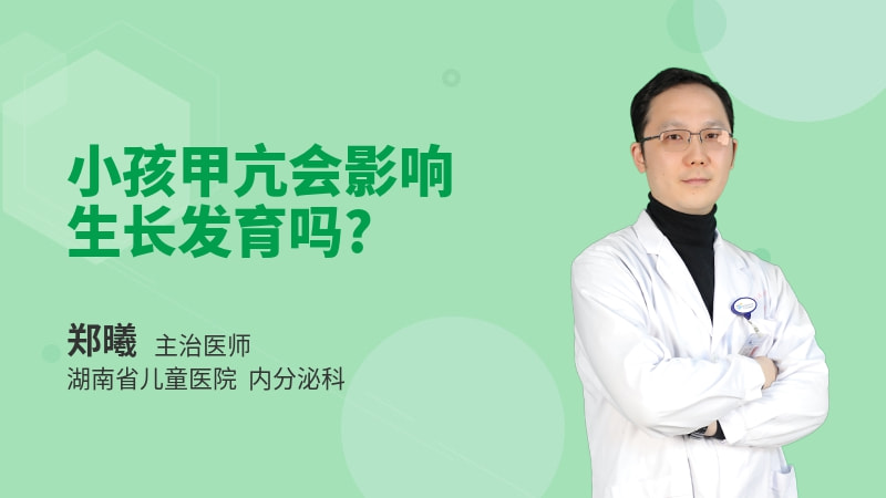 小孩甲亢会影响生长发育吗