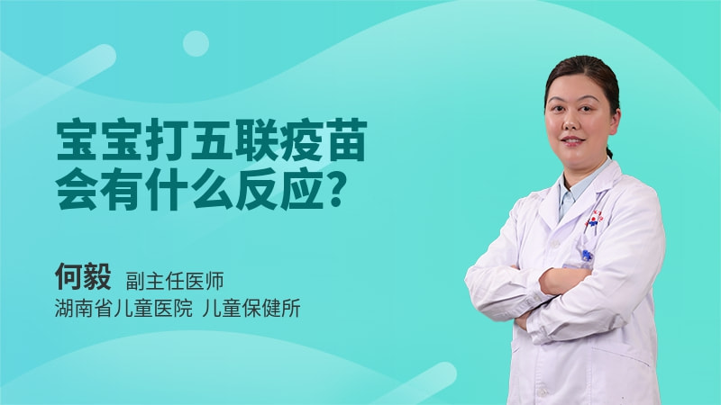 宝宝打五联疫苗会有什么反应