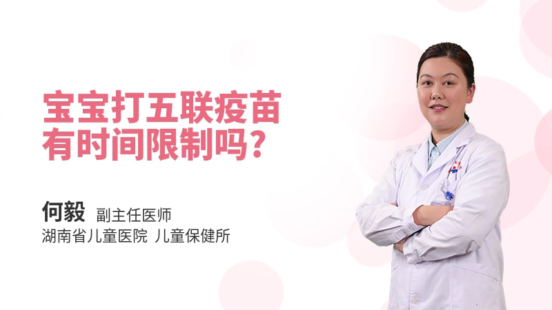 宝宝打五联疫苗有时间限制吗