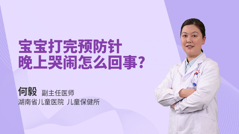 宝宝打完预防针晚上哭闹怎么回事