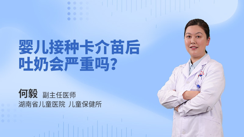 婴儿接种卡介苗后吐奶会严重吗