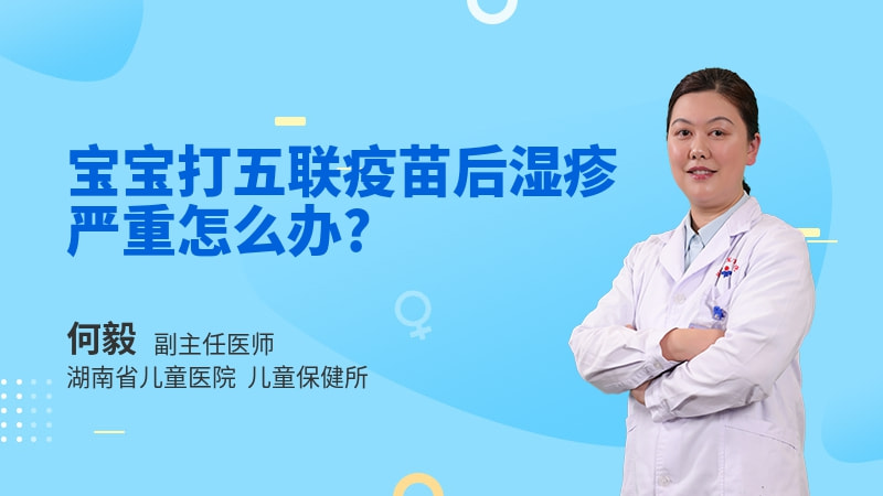 宝宝打五联疫苗后湿疹严重怎么办