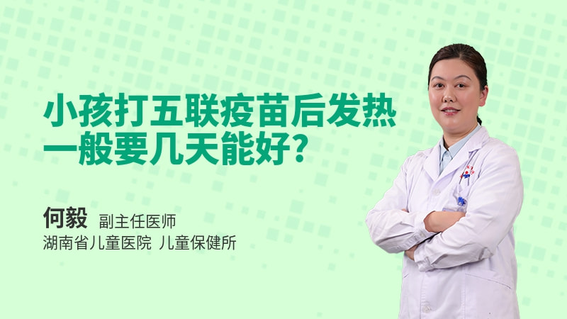 小孩打五联疫苗后发热一般要几天能好