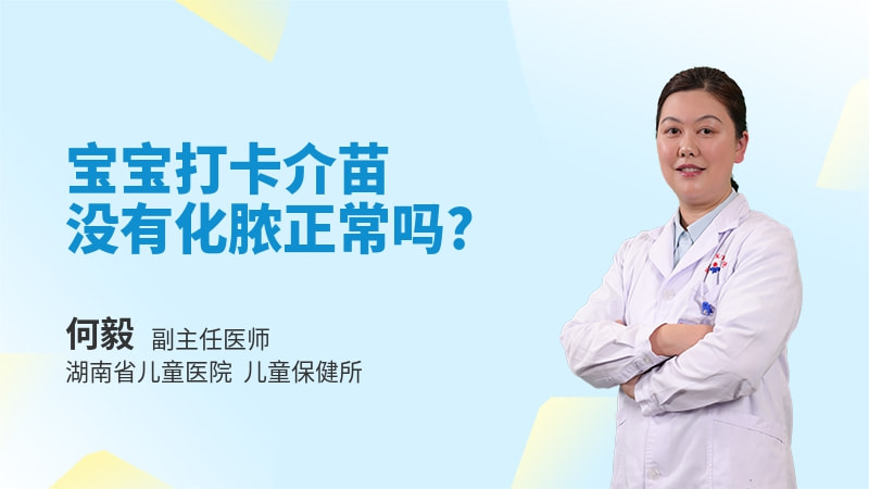 宝宝打卡介苗没有化脓正常吗