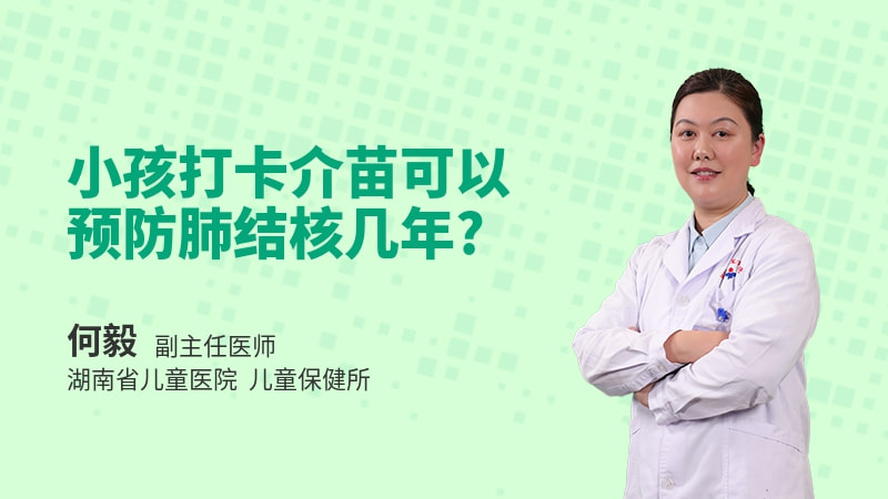 小孩打卡介苗可以预防肺结核几年