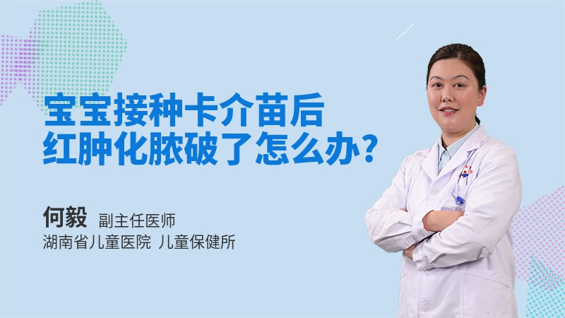 宝宝接种卡介苗后红肿化脓破了怎么办