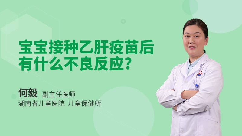宝宝接种乙肝疫苗后有什么不良反应
