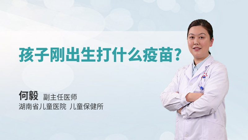孩子刚出生打什么疫苗