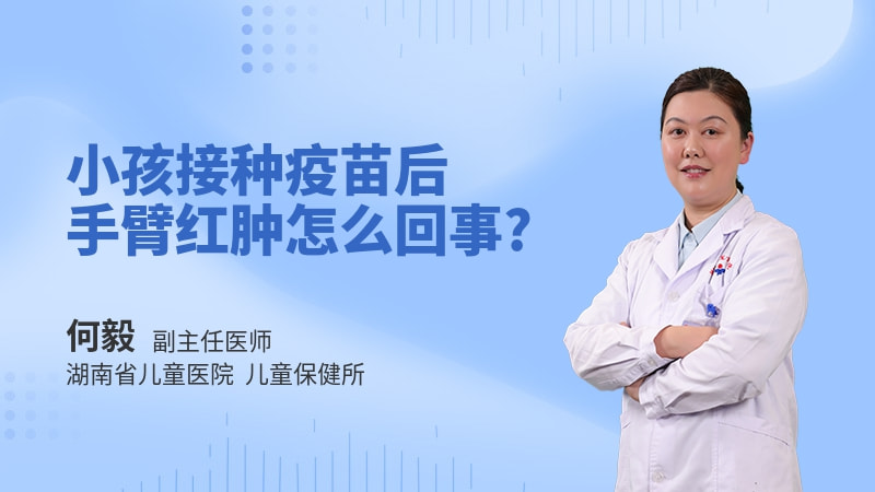 小孩接种疫苗后手臂红肿怎么回事
