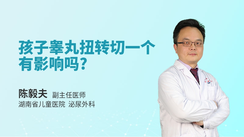 孩子睾丸扭转切一个有影响吗