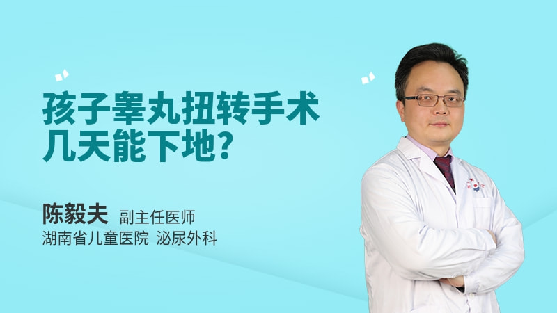 孩子睾丸扭转手术几天能下地