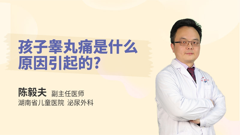 孩子睾丸痛是什么原因引起的