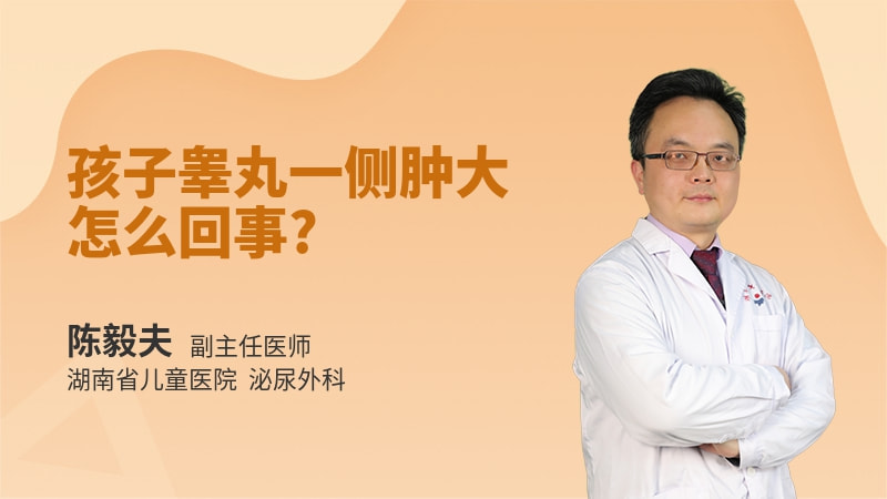 孩子睾丸一侧肿大怎么回事