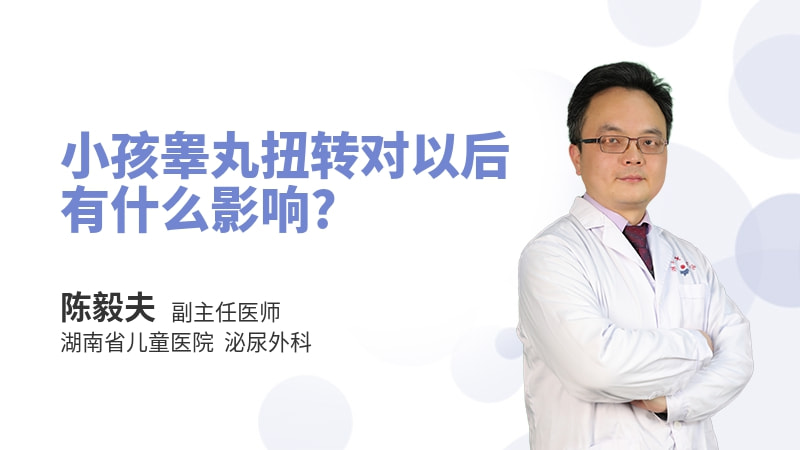 小孩睾丸扭转对以后有什么影响