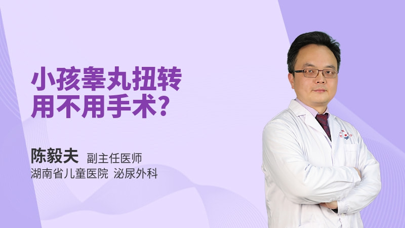 小孩睾丸扭转用不用手术
