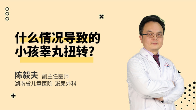 什么情况导致的小孩睾丸扭转