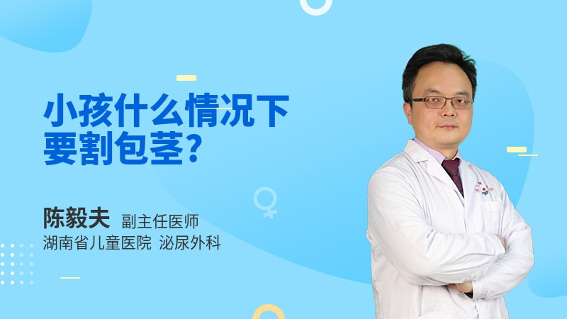 小孩什么情况下要割包茎
