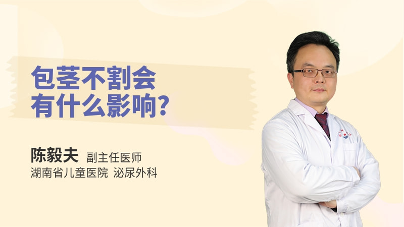 包茎不割会有什么影响