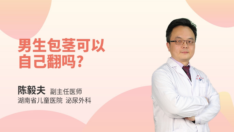 男生包茎可以自己翻吗