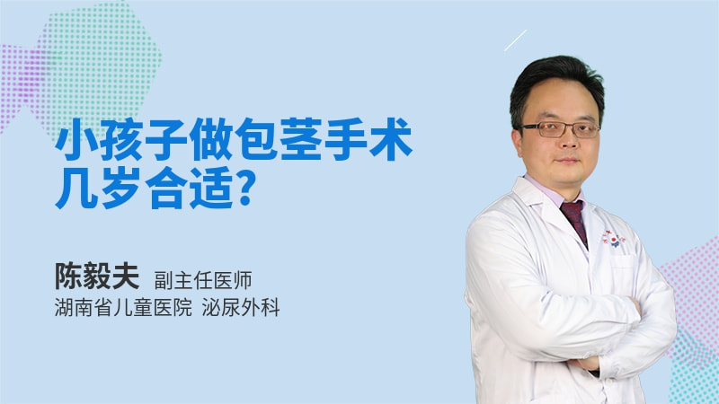 小孩子做包茎手术几岁合适