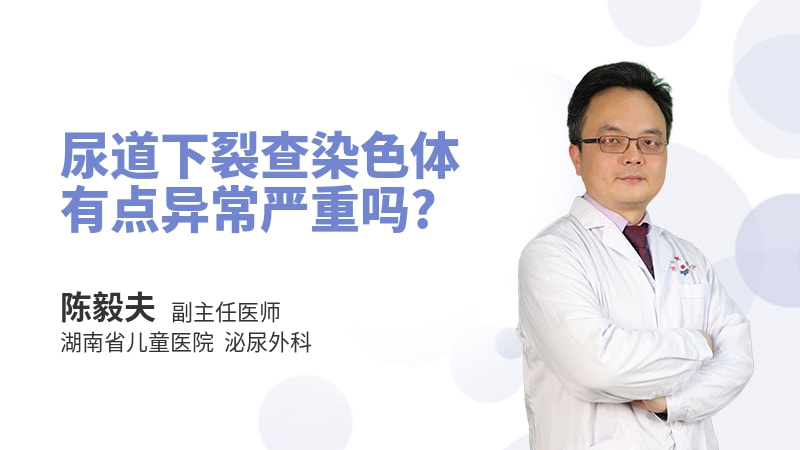 尿道下裂查染色体有点异常严重吗