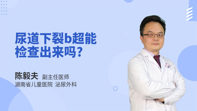 尿道下裂b超能检查出来吗