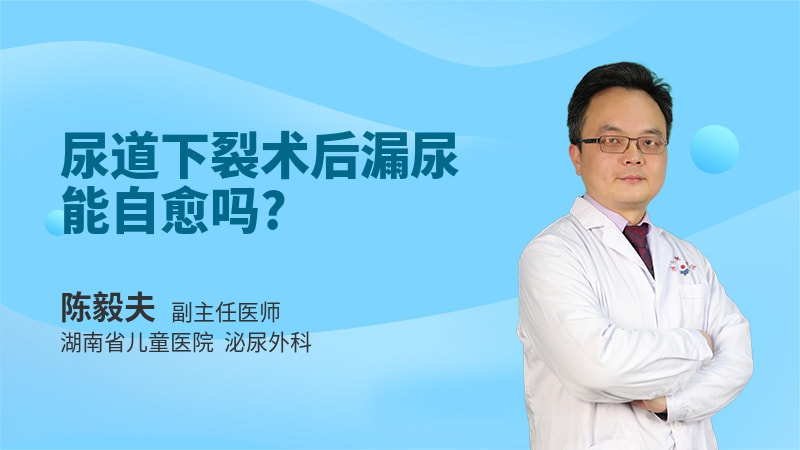 尿道下裂术后漏尿能自愈吗