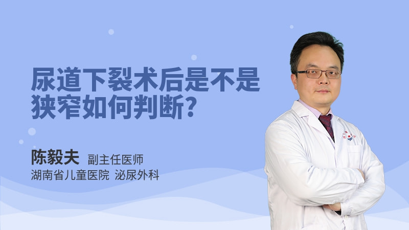 尿道下裂术后是不是狭窄如何判断