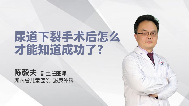 尿道下裂手术后怎么才能知道成功了