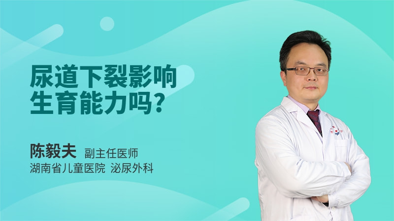 尿道下裂影响生育能力吗