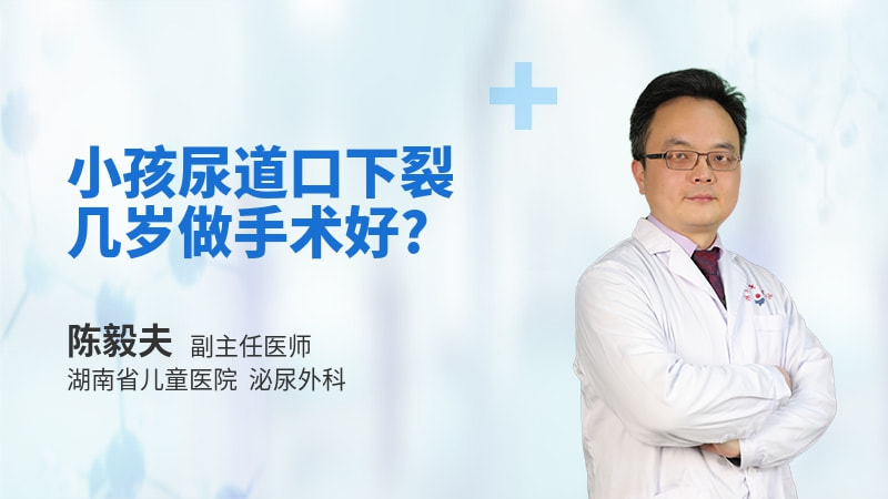 小孩尿道口下裂几岁做手术好