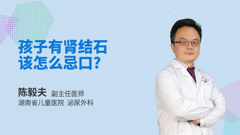 孩子有肾结石该怎么忌口