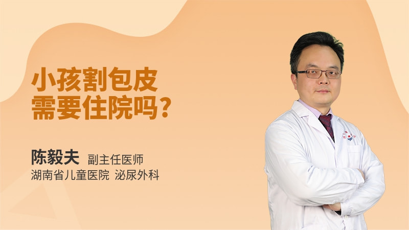 小孩割包皮需要住院吗