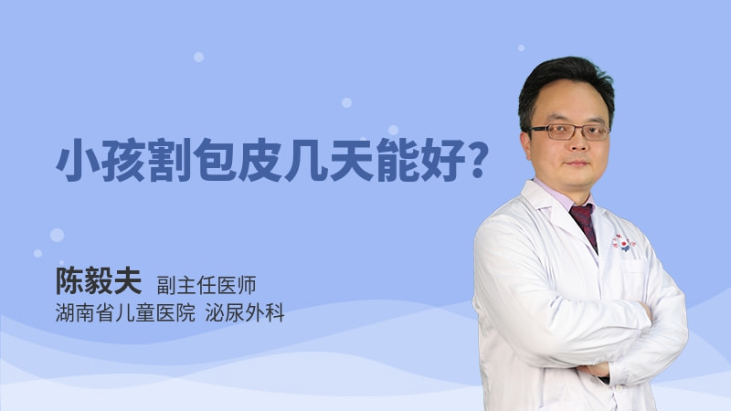 小孩割包皮几天能好