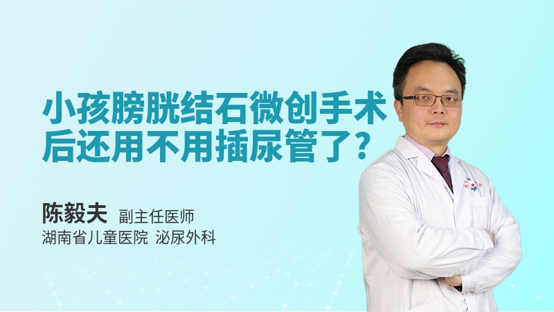 小孩膀胱结石微创手术后还用不用插尿管了