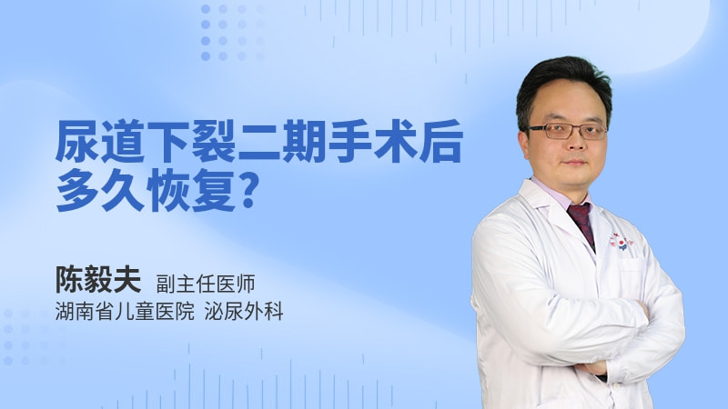 尿道下裂二期手术后多久恢复