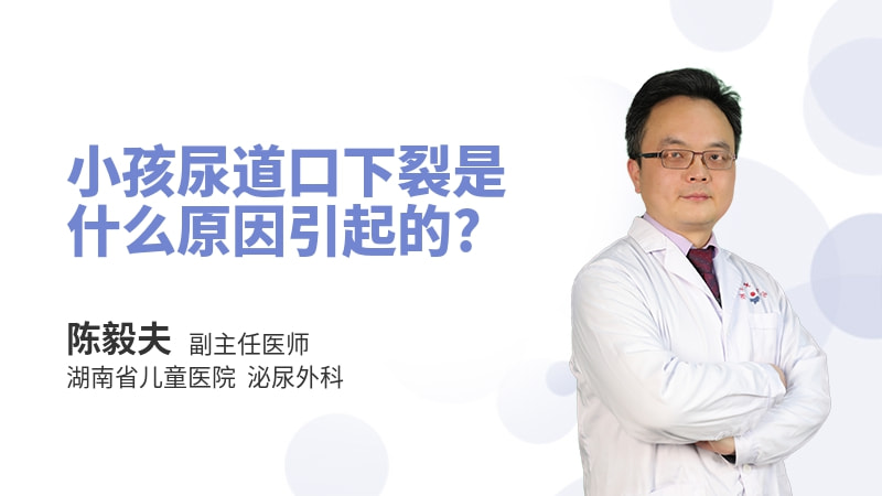 小孩尿道口下裂是什么原因引起的