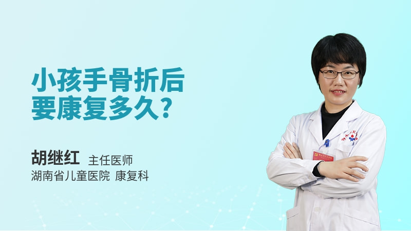 小孩手骨折后要康复多久
