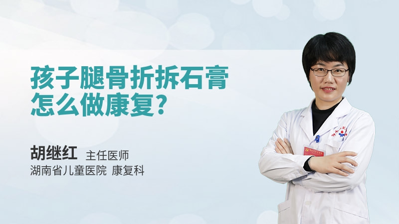 孩子腿骨折拆石膏怎么做康复
