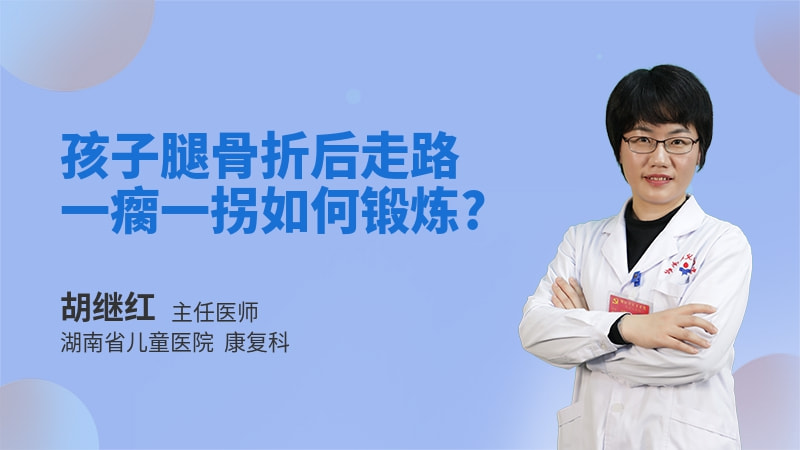 孩子腿骨折后走路一瘸一拐如何锻炼